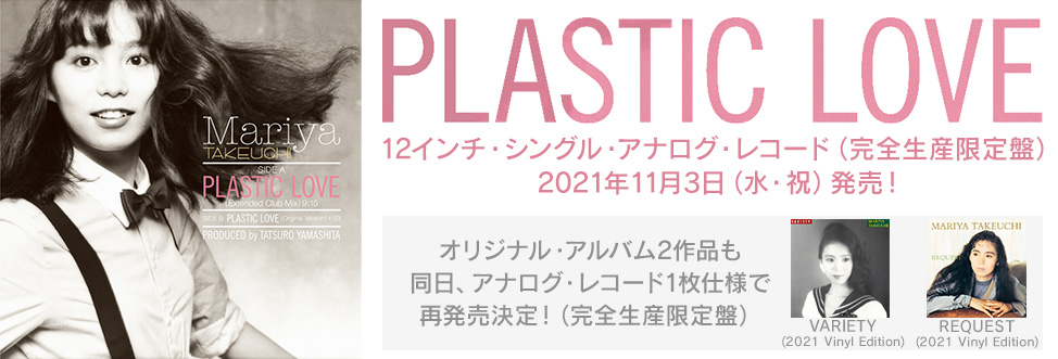 竹内まりや - PLASTIC LOVE 12inchレコード