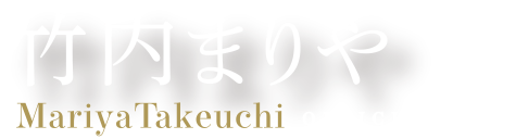 竹内まりや　オフィシャルサイト