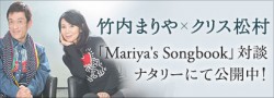 竹内まりや×クリス松村 「Mariya’s Songbook」対談 ナタリーにて公開中!