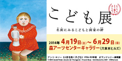 『こども展 名画にみるこどもと画家の絆』