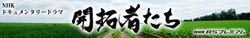 NHKドキュメンタリードラマ 開拓者たち