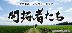 NHKドキュメンタリードラマ「開拓者たち」