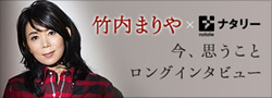 竹内まりや×ナタリー 「今、思うこと」ロングインタビュー