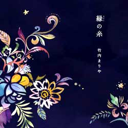 縁(えにし)の糸